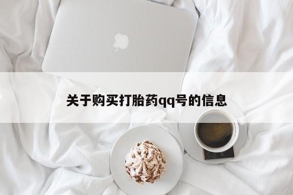 打胎药在医院能不能私人购买关于购买打胎药qq号的信息