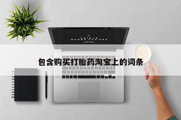 打胎药在医院能不能私人购买包含购买打胎药淘宝上的词条