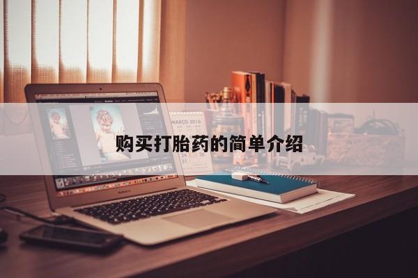打胎药在医院能不能私人购买资讯 第99页