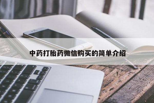 打胎药在医院能不能私人购买中药打胎药微信购买的简单介绍