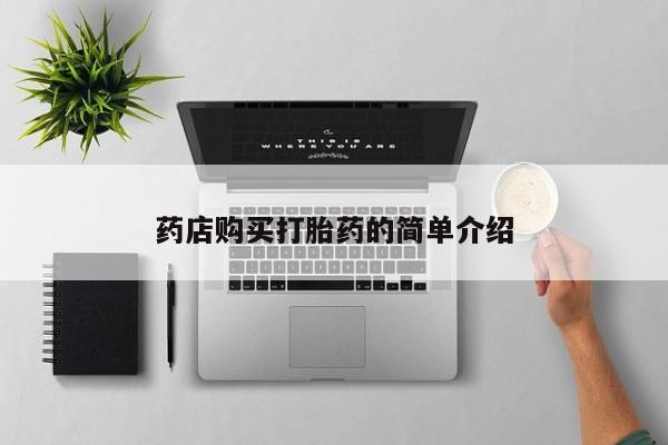 打胎药在医院能不能私人购买药店购买打胎药的简单介绍
