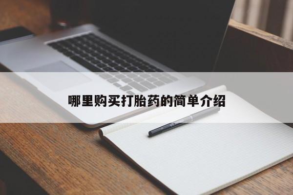 打胎药在医院能不能私人购买哪里购买打胎药的简单介绍