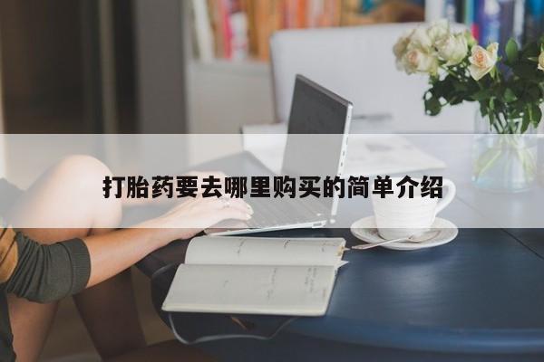 打胎药在医院能不能私人购买打胎药要去哪里购买的简单介绍
