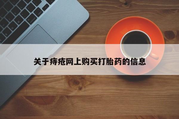 打胎药在医院能不能私人购买关于痔疮网上购买打胎药的信息