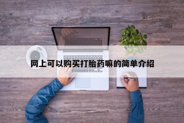 打胎药在医院能不能私人购买网上可以购买打胎药嘛的简单介绍