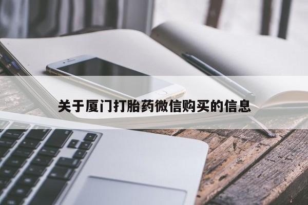 打胎药在医院能不能私人购买关于厦门打胎药微信购买的信息