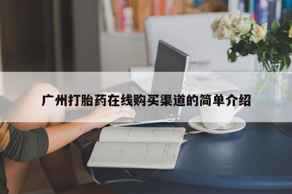 打胎药在医院能不能私人购买广州打胎药在线购买渠道的简单介绍