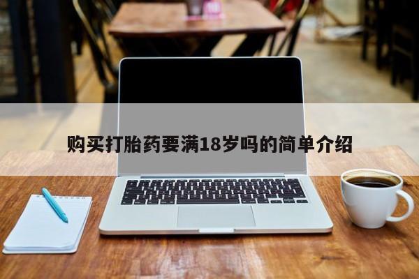 打胎药在医院能不能私人购买购买打胎药要满18岁吗的简单介绍