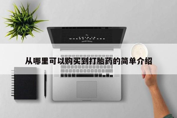 打胎药在医院能不能私人购买从哪里可以购买到打胎药的简单介绍