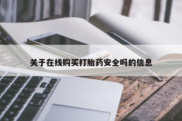打胎药在医院能不能私人购买关于在线购买打胎药安全吗的信息