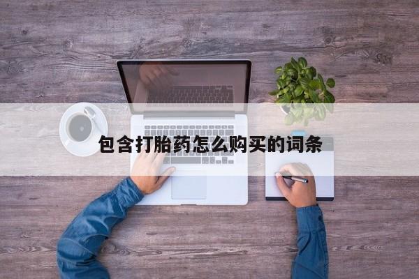 打胎药在医院能不能私人购买包含打胎药怎么购买的词条