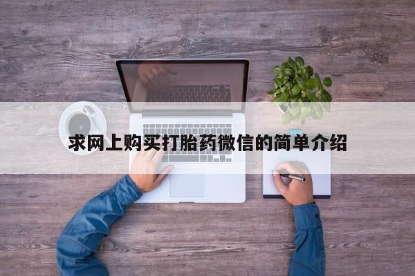 打胎药在医院能不能私人购买求网上购买打胎药微信的简单介绍