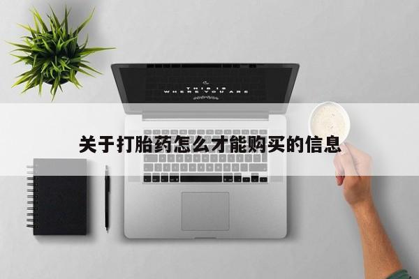 打胎药在医院能不能私人购买关于打胎药怎么才能购买的信息