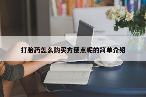 打胎药在医院能不能私人购买打胎药怎么购买方便点呢的简单介绍