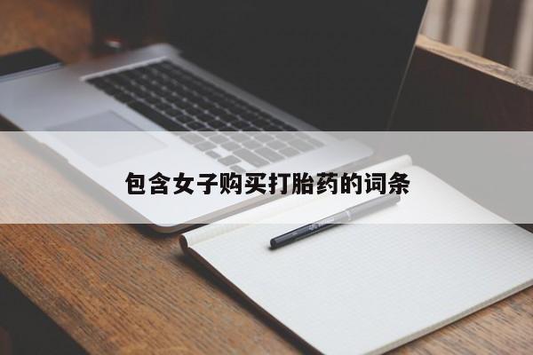 打胎药在医院能不能私人购买包含女子购买打胎药的词条