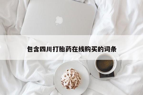 打胎药在医院能不能私人购买包含四川打胎药在线购买的词条
