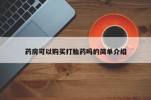 打胎药在医院能不能私人购买药房可以购买打胎药吗的简单介绍