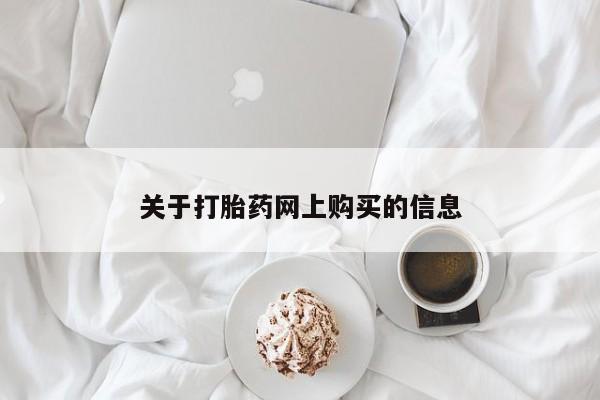 打胎药在医院能不能私人购买关于打胎药网上购买的信息
