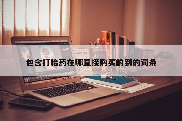 打胎药在医院能不能私人购买包含打胎药在哪直接购买的到的词条