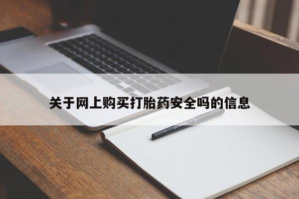 打胎药在医院能不能私人购买关于网上购买打胎药安全吗的信息
