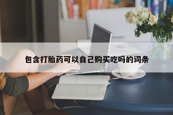 打胎药在医院能不能私人购买包含打胎药可以自己购买吃吗的词条