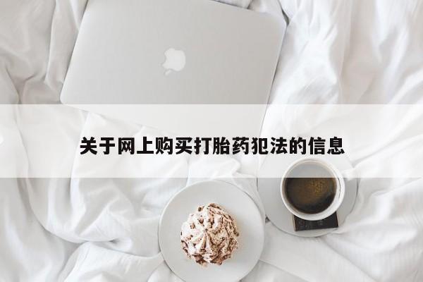 打胎药在医院能不能私人购买关于网上购买打胎药犯法的信息