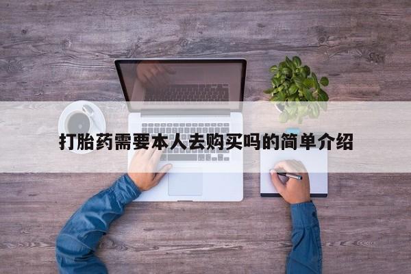 打胎药在医院能不能私人购买打胎药需要本人去购买吗的简单介绍