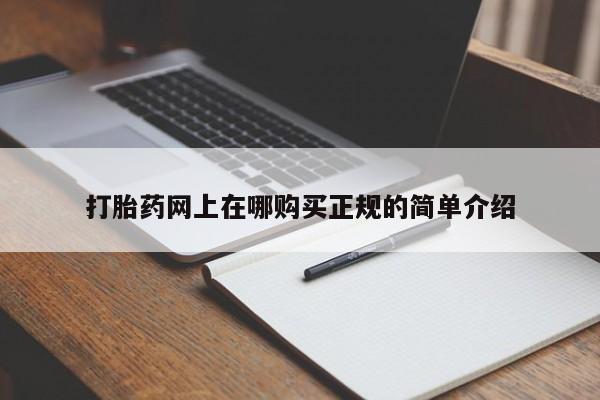 打胎药在医院能不能私人购买打胎药网上在哪购买正规的简单介绍