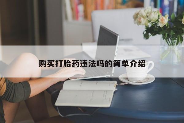 打胎药在医院能不能私人购买购买打胎药违法吗的简单介绍