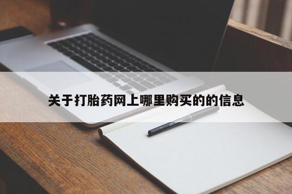 打胎药在医院能不能私人购买关于打胎药网上哪里购买的的信息