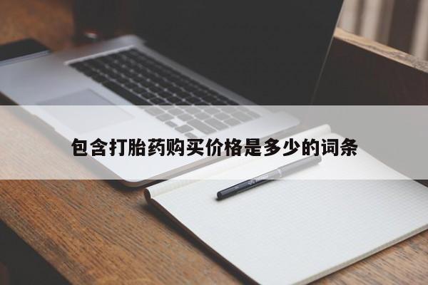 打胎药在医院能不能私人购买包含打胎药购买价格是多少的词条