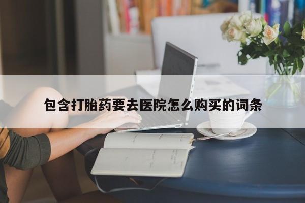 打胎药在医院能不能私人购买包含打胎药要去医院怎么购买的词条