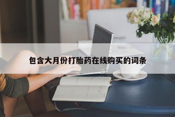打胎药在医院能不能私人购买包含大月份打胎药在线购买的词条