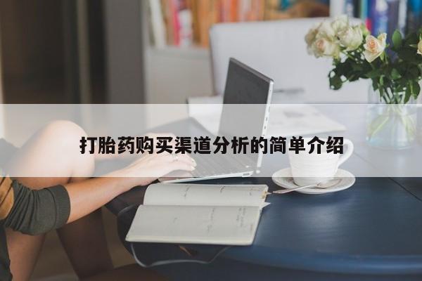 打胎药在医院能不能私人购买打胎药购买渠道分析的简单介绍