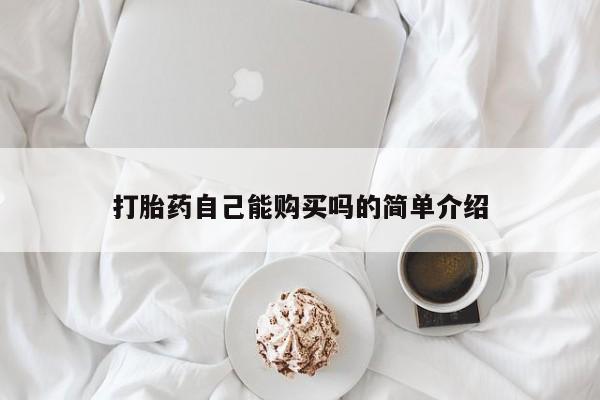 打胎药在医院能不能私人购买打胎药自己能购买吗的简单介绍