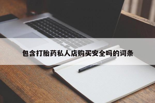 打胎药在医院能不能私人购买资讯 第84页