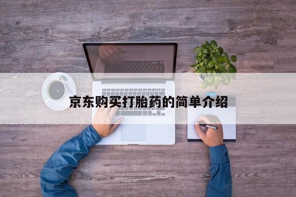 打胎药在医院能不能私人购买京东购买打胎药的简单介绍