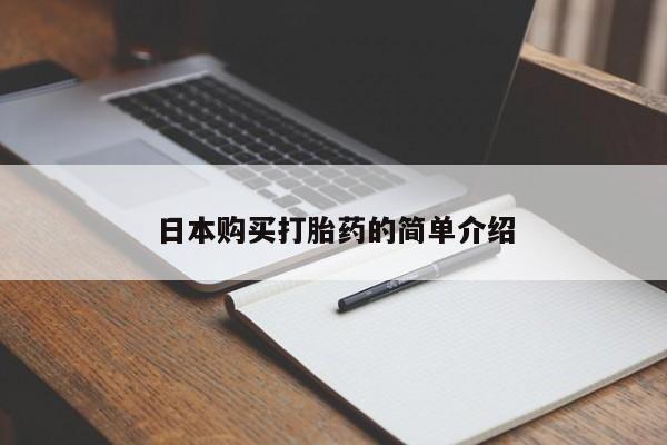 打胎药在医院能不能私人购买日本购买打胎药的简单介绍