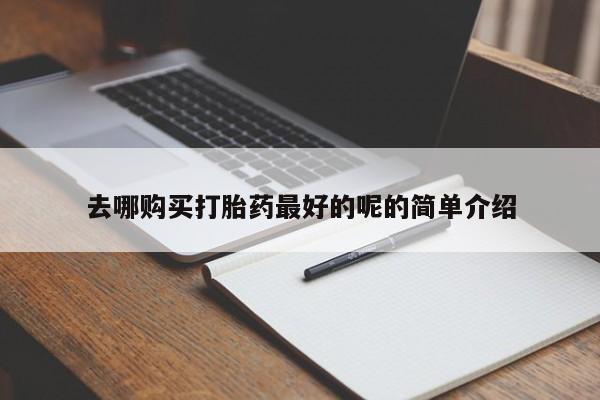 打胎药在医院能不能私人购买新闻 第390页