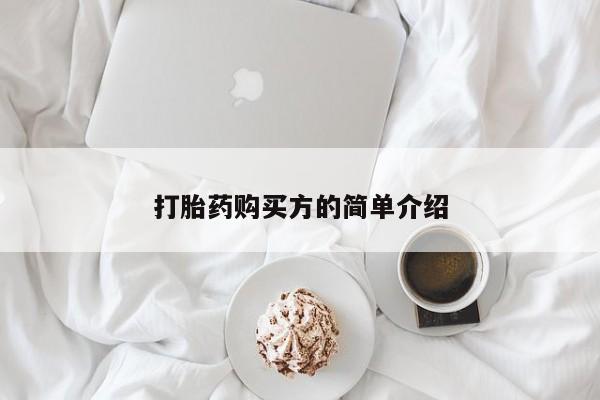 打胎药在医院能不能私人购买打胎药购买方的简单介绍