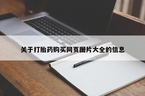 打胎药在医院能不能私人购买关于打胎药购买网页图片大全的信息