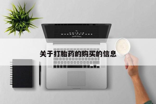 打胎药在医院能不能私人购买关于打胎药的购买的信息