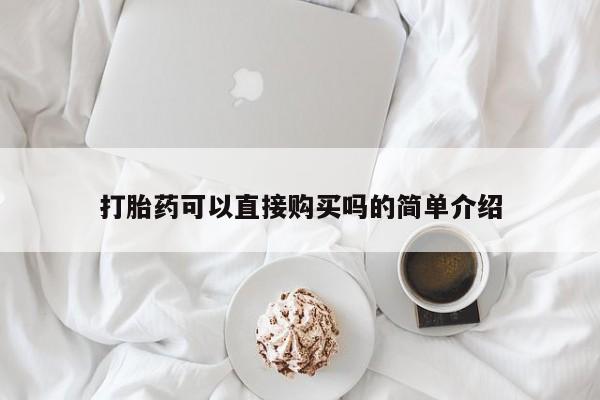 打胎药在医院能不能私人购买打胎药可以直接购买吗的简单介绍