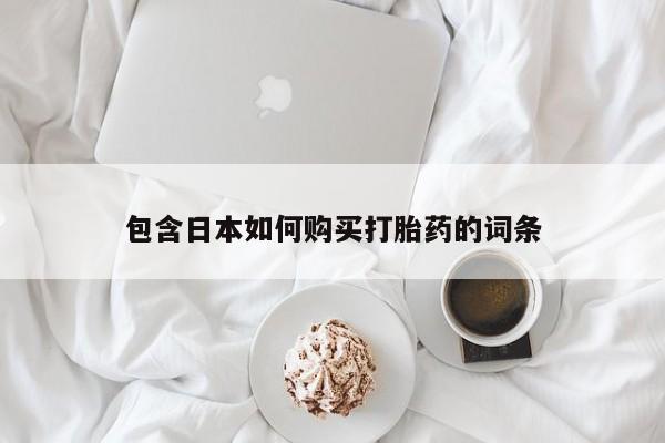 打胎药在医院能不能私人购买包含日本如何购买打胎药的词条