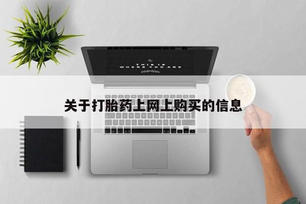 打胎药在医院能不能私人购买资讯 第79页