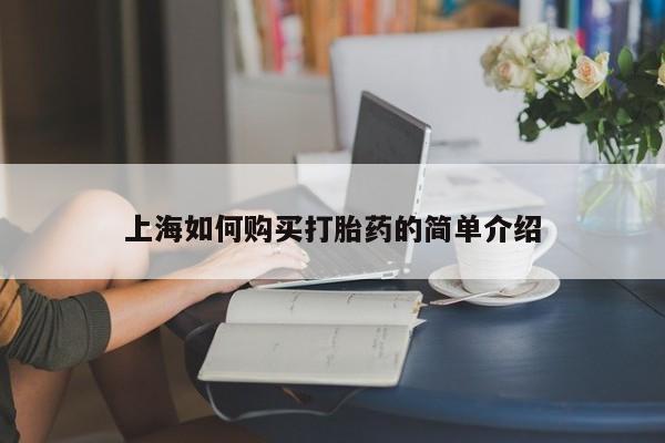 打胎药在医院能不能私人购买上海如何购买打胎药的简单介绍