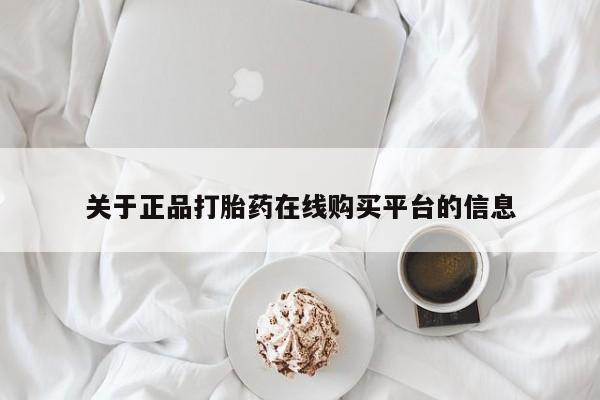打胎药在医院能不能私人购买关于正品打胎药在线购买平台的信息