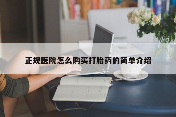打胎药在医院能不能私人购买正规医院怎么购买打胎药的简单介绍