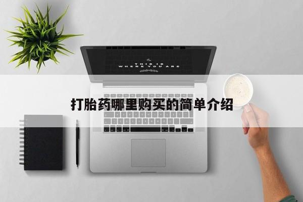 打胎药在医院能不能私人购买新闻 第386页