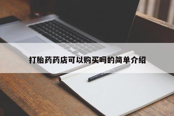 打胎药在医院能不能私人购买打胎药药店可以购买吗的简单介绍